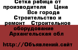 Сетка рабица от производителя  › Цена ­ 410 - Все города Строительство и ремонт » Строительное оборудование   . Архангельская обл.